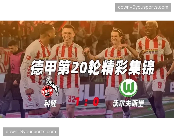 沃尔夫斯堡2-2战平科隆,主队补时阶段绝平 沃尔夫斯堡2-2战平科隆,主队补时阶段绝平